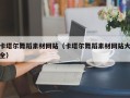 铁岭卡塔尔舞蹈素材网站（卡塔尔舞蹈素材网站大全）