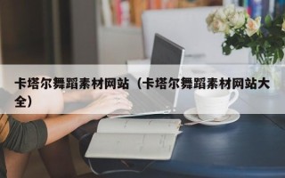 铁岭卡塔尔舞蹈素材网站（卡塔尔舞蹈素材网站大全）