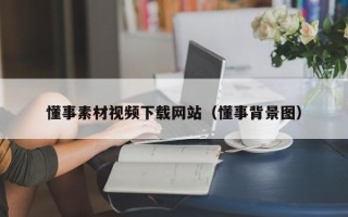 铁岭懂事素材视频下载网站（懂事背景图）