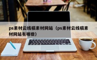 铁岭ps素材云线稿素材网站（ps素材云线稿素材网站有哪些）