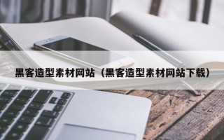 铁岭黑客造型素材网站（黑客造型素材网站下载）