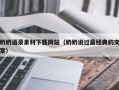 铁岭奶奶语录素材下载网站（奶奶说过最经典的文案）