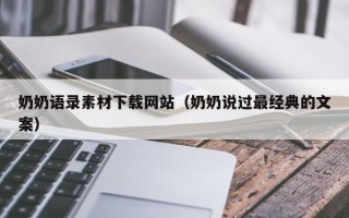 铁岭奶奶语录素材下载网站（奶奶说过最经典的文案）