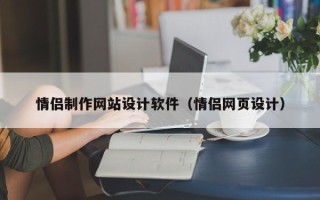 铁岭情侣制作网站设计软件（情侣网页设计）