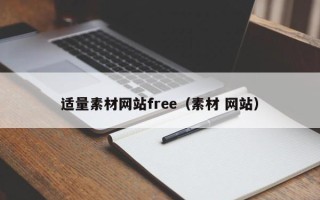 铁岭适量素材网站free（素材 网站）