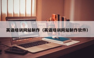 铁岭英语培训网站制作（英语培训网站制作软件）