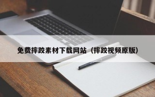 铁岭免费摔跤素材下载网站（摔跤视频原版）