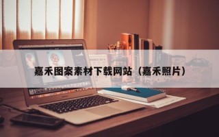 铁岭嘉禾图案素材下载网站（嘉禾照片）