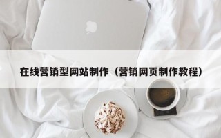 铁岭在线营销型网站制作（营销网页制作教程）