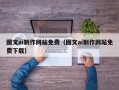 铁岭图文ai制作网站免费（图文ai制作网站免费下载）