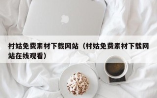 铁岭村姑免费素材下载网站（村姑免费素材下载网站在线观看）