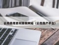 铁岭云南商用素材商家网站（云南商户平台）