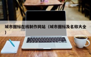 铁岭城市图标在线制作网站（城市图标及名称大全）