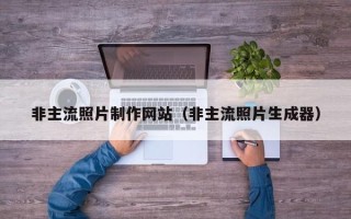 铁岭非主流照片制作网站（非主流照片生成器）