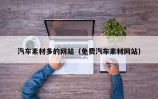 铁岭汽车素材多的网站（免费汽车素材网站）