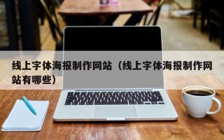 铁岭线上字体海报制作网站（线上字体海报制作网站有哪些）