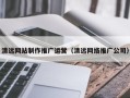 铁岭清远网站制作推广运营（清远网络推广公司）