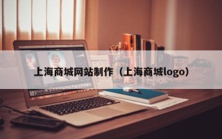 铁岭上海商城网站制作（上海商城logo）