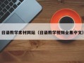 铁岭日语教学素材网站（日语教学视频全集中文）