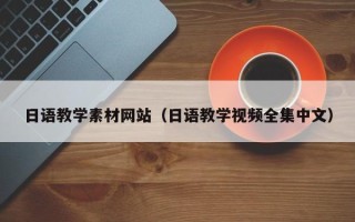 铁岭日语教学素材网站（日语教学视频全集中文）