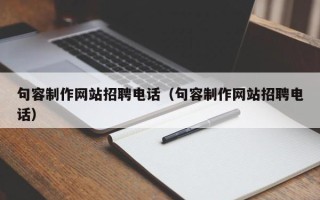 铁岭句容制作网站招聘电话（句容制作网站招聘电话）