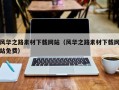 铁岭风华之路素材下载网站（风华之路素材下载网站免费）
