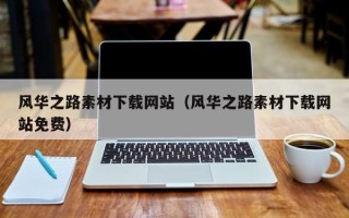 铁岭风华之路素材下载网站（风华之路素材下载网站免费）