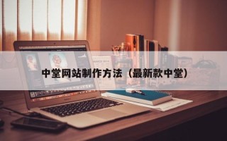 铁岭中堂网站制作方法（最新款中堂）