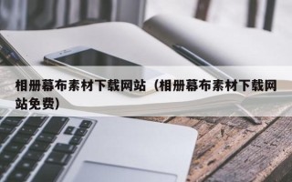 铁岭相册幕布素材下载网站（相册幕布素材下载网站免费）