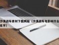 铁岭沙漠战车素材下载网站（沙漠战车电影叫什么名字）